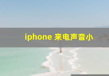 iphone 来电声音小